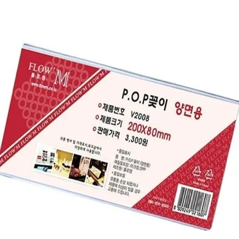 기타 양면 POP꽂이 200x80mm 행사 광고부착 디스플레이 (KYR-WFIVPNN)
