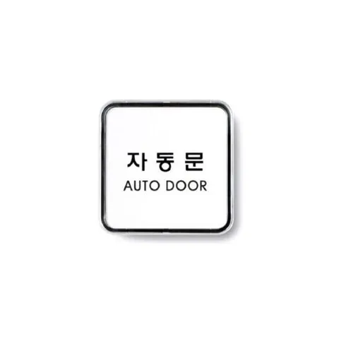 패션플러스 [셀럽하우스] 디자인안내판 KXWBBGHW 사인 자동문(AUTO DOOR) 65x65x5T