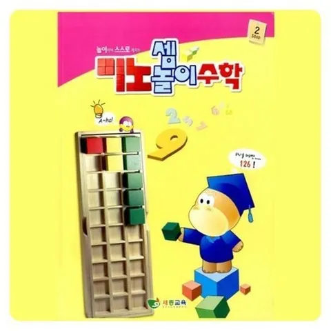 셀러허브 1 [XBKK0446_48]쏘잇 돌잡이수학 5세 미노셈놀이 수학 2단계