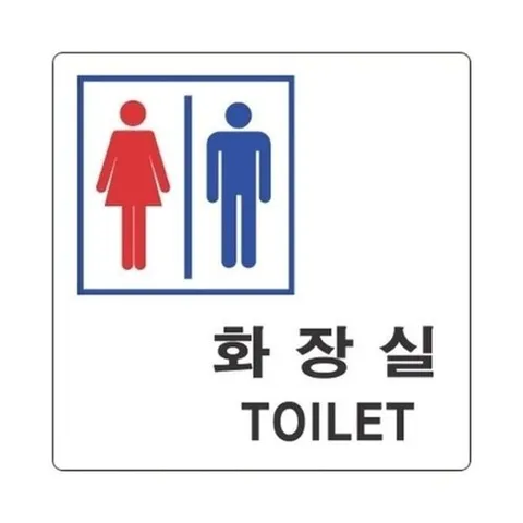 브이와이 VCJ6J8L9]부품(스타일13 2803남여/화장실/(100x100x2T)20445351643542