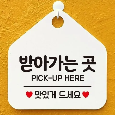 셀러허브 1 [HYIJN6FX_4B]오각형 표지판 받아가는 곳 알림판 화이트