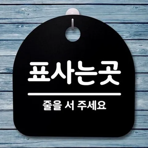 기타 고품질 062 간판 푯말 표지판 팻말 S4 안내판 B 표사는곳 표지판 안내판 사무실표찰 알림판 WFH7FBK
