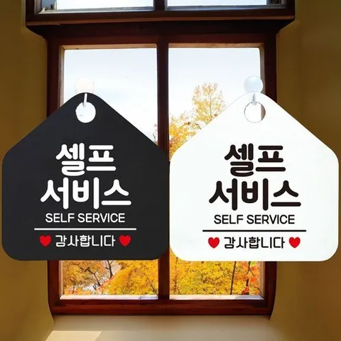 패션플러스 [셀럽하우스] 셀프서비스 JOOILTZF SELF SERVICE 안내문구 오각표지판 알림판
