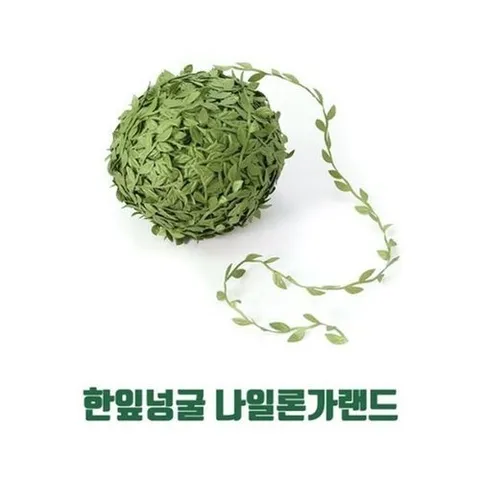 셀러허브 패션 [JHQQ1483_4B]나일론가랜드(7m단위판매) 조화넝쿨장식 3EA