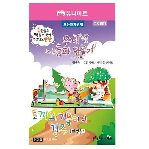 셀러허브 1 [HYIJNH35_4B]경주 만들기 토끼와 거북이의 경주