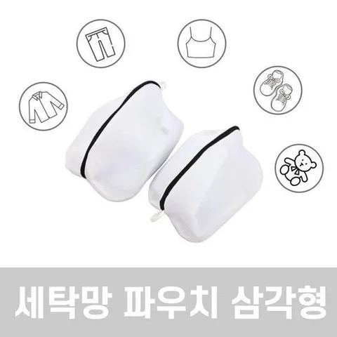 [셀러허브 1]빨래 운동화세탁망 이중매쉬 빨래망 여행용 파우치 중