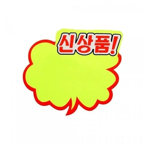 기타 고품질 상품홍보 구름형 신상품 쇼카드 (5개입) 대 4059 쇼카드 엄지손 가격표 POP쇼카드 가격표시 WFH2KN0