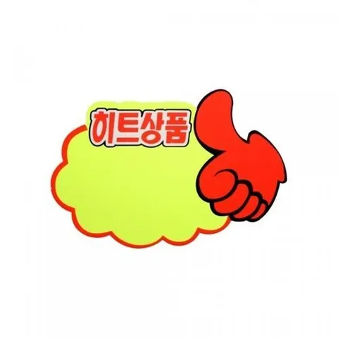 기타 고품질 구름 엄지손 히트상품 쇼카드 (5개입) 4050 쇼카드 엄지손 가격표 POP쇼카드 가격표시 WFH2KN7