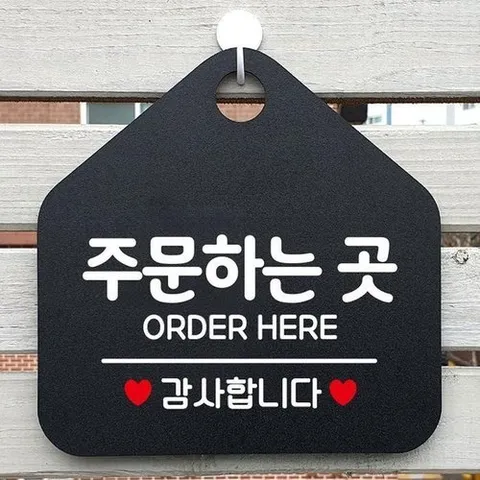 셀러허브 1 [HYIJN6FW_4B]알림판 주문 하는 곳 안내 표지판 오각형
