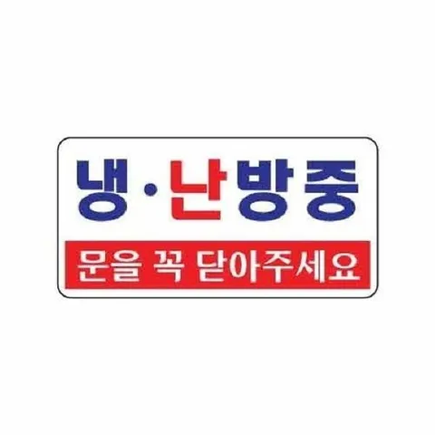 기타 (P)아트사인 냉.난방중 문을꼭닫아주세요(1811/200x100x2)-WFFLU1V