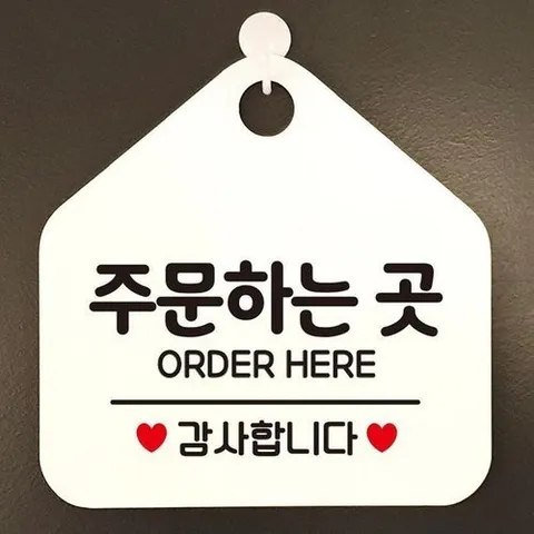 셀러허브 1 [HYIJN6FV_4B]표지판 화이트 오각형 주문 하는 곳 표지판
