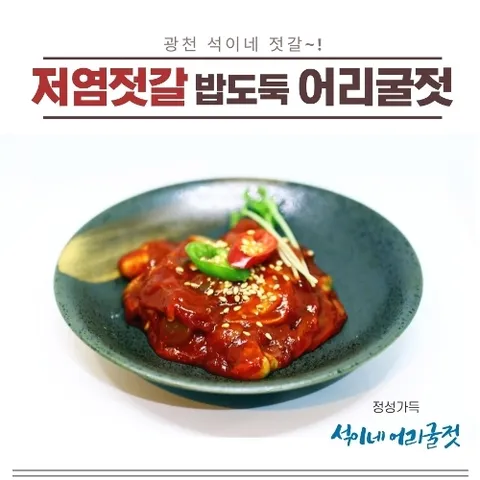 광천석이네 젓갈 어리굴젓 500g