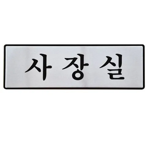 패션플러스 [셀럽하우스] 유니온 QUZBQGQM 표지판 알루미늄 사장실 250x80mm UH6503
