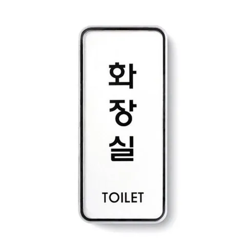 셀러허브 패션 화장실 시스템사인(9311)9311(55x125)