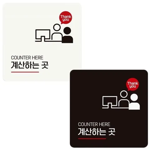 패션플러스 [셀럽하우스] 계산하는곳2 CQVJAKJK 부착형 정사각 안내판 18x18cm