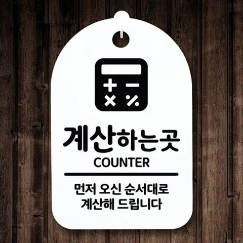 기타 고품질 간판 표지판 팻말 S3_022_계산 푯말 안내판 H 곳 하는 표지판 안내판 사무실표찰 알림판 WFH7EPN