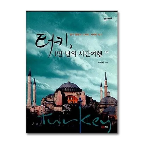 패션플러스 터키, 1만 년의 시간여행 1