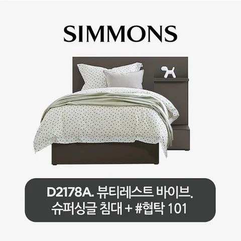 시몬스 [스마트팩] D2178A. 뷰티레스트 바이브. 슈퍼싱글 침대+협탁 101