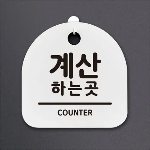 [뭉키데코] 생활안내판 027 계산하는 곳 (2782314)