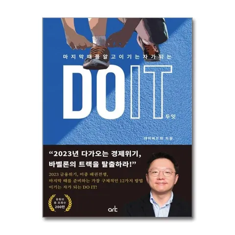 DO IT 두잇 - 마지막 때를 알고 이기는 자가 되는