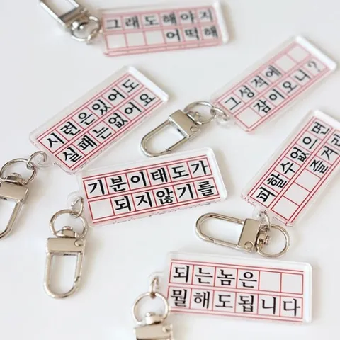 동기부여 원고지 키링/백참 쓸데없는 웃긴 친구 선물