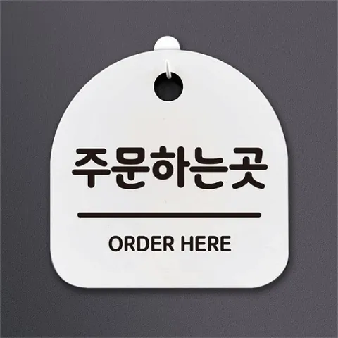 [뭉키데코] 생활안내판 097 주문하는곳 (2782385)