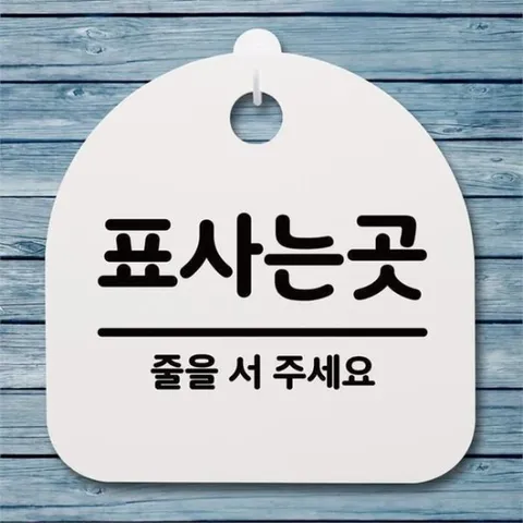 [뭉키데코] 뭉키데코 안내판 표지판 팻말 알림판 감성문패 S4 062 표사는곳(H20) (5617735)