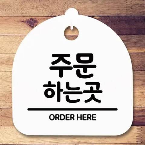 [뭉키데코] 생활 안내판 S5 031 주문하는곳 (6618681)