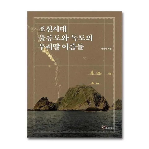 조선시대 울릉도와 독도의 우리말 이름들