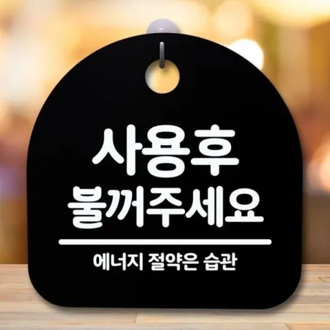 표지판S5-645-사용간판푯말팻말B후불꺼주세요안내판