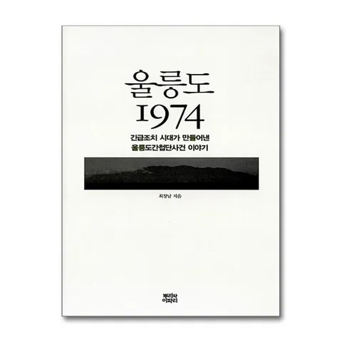울릉도 1974 - 긴급조치 시대가 만들어낸 울릉도간첩단사건 이야기