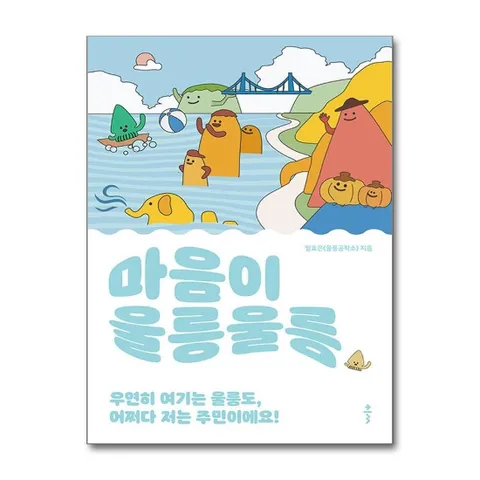 마음이 울릉울릉 - 우연히 여기는 울릉도 어쩌다 저는 주민이에요
