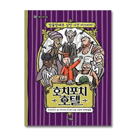 판타스틱 리딩 헬러포르스트 1권 - 호치포치 호텔