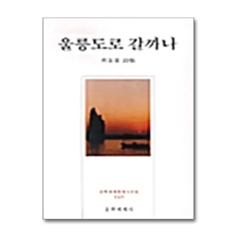 울릉도로 갈까나 (문학세계 현대시인선 169)