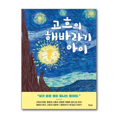 고흐의 해바라기 아이