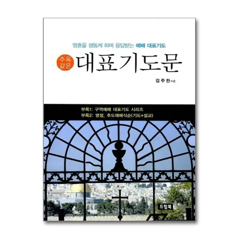 대표 기도문 (주옥같은)