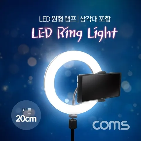 Coms LED 라이트 링형(8형)  원형 램프  개인방송용 조명  USB 전원  20cm  삼각대포함