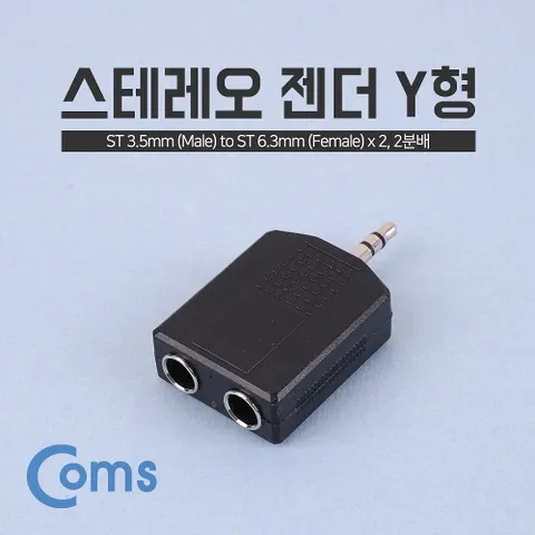 Coms 스테레오 젠더 Y형(3.5 ST(M) 6.5 ST(F x 2) Stereo