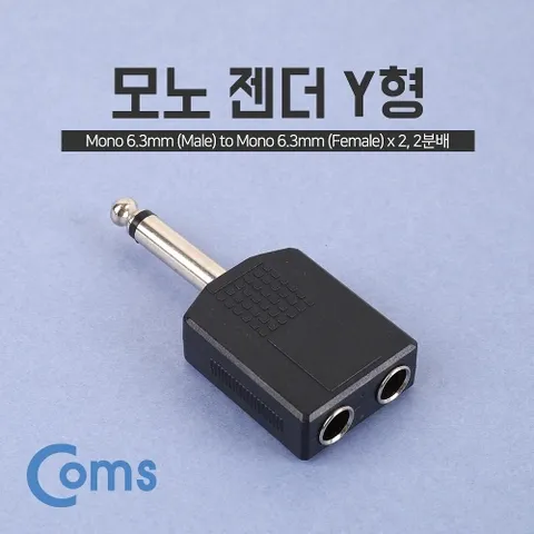 Coms 모노 젠더 Y형(6.5 Mono(M) 6.5 Mono(F) x 2) Mono