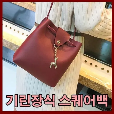 예쁜 여자가방 기린 포인트 여자백 가방 여자백 미니크로스 여성가방