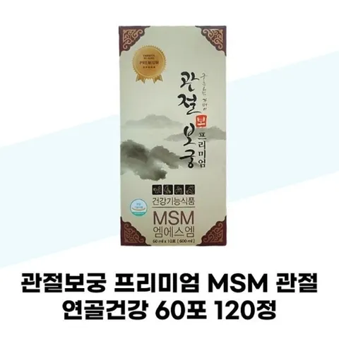 [관절보궁] 관절보궁 프리미엄 MSM 관절 60포 120정 1개월분