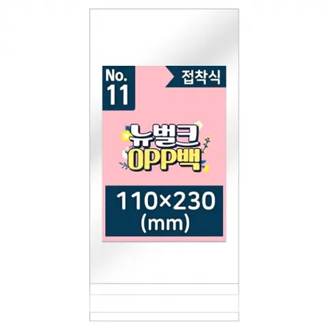 뉴벌크 OPP백 11호 접착식(200매입) 110x230mm