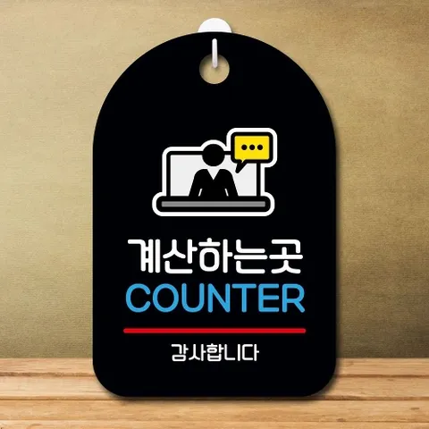 안내판 표지판 팻말_S7_계산하는 곳_블랙