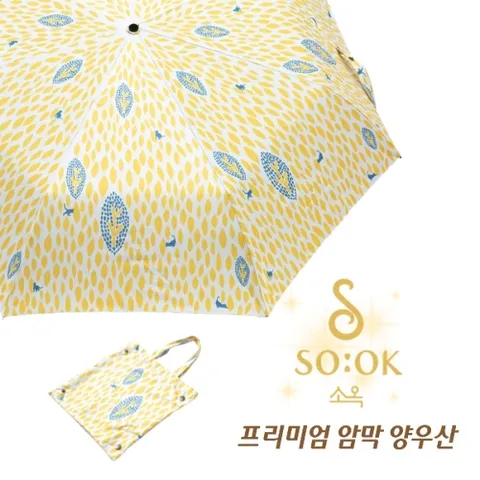 엘리자베스 여왕에게 선물한 브랜드 [소옥] 암막양우산 산책(옐로우)