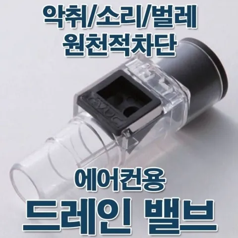 (색상 사이즈 드레인밸브)냉방기배수 배수밸브 에어컨자재 배수호스부품 배