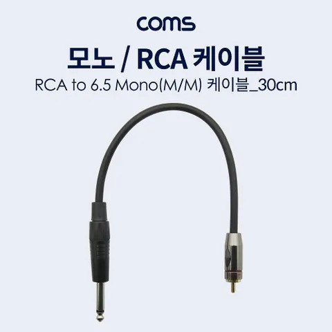 Coms 모노 RCA(1선) 케이블 30cm RCA M  MONO 6.5(M)