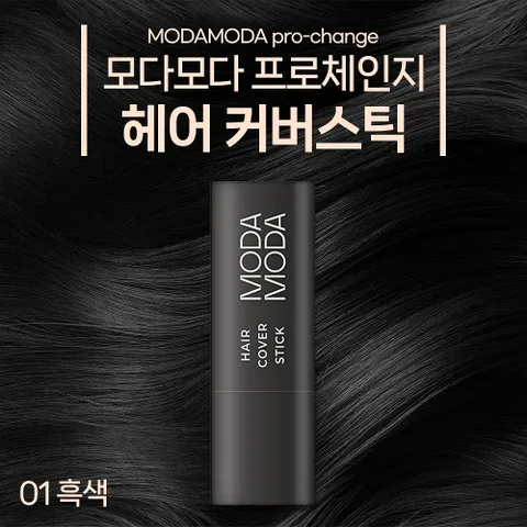 모다모다 프로체인지 헤어커버스틱 01흑색(Natural Black) 강력밀착 파워지속력 새치커버스틱