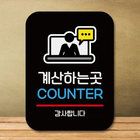 안내판 표지판 팻말_Q2_계산하는 곳 02_블랙