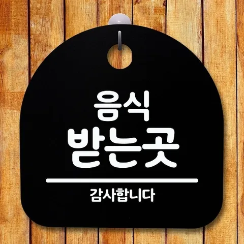 안내판 표지판 간판 푯말_음식 받는 곳_블랙