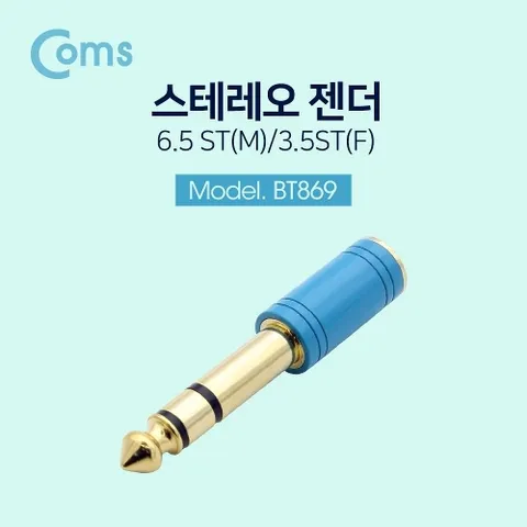 Coms 스테레오 젠더- ST6.5(M) 3.5(F) Metal 하늘색 Stereo
